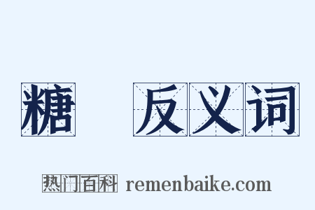 糖菓反义词是什么意思的图片